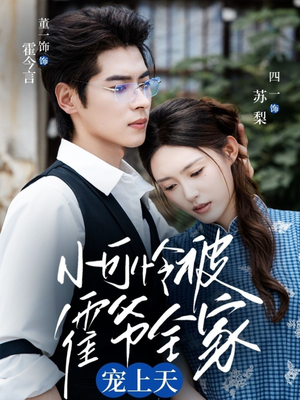 小可怜被霍爷全家宠上天（65集）短剧分享剧集