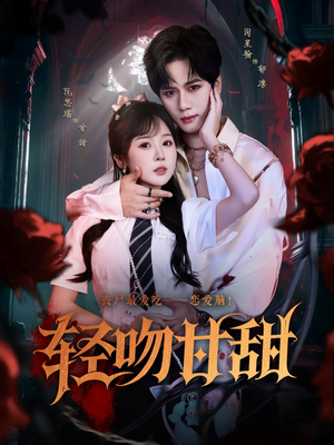 轻吻甘甜（60集）全集一网打尽