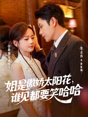 姐是傲娇太阳花，谁见都要笑哈哈（73集）推荐你们也去看