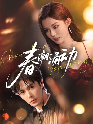 春潮涌动(83集) 春潮涌动(83集)热门短剧在线看