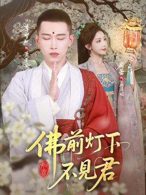 佛前灯下不见君（65集）精彩片段