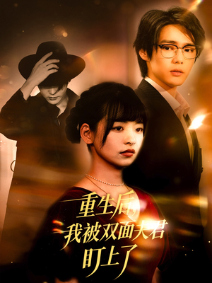 重生后我被双面夫君盯上了（60集）好看短剧抢先看