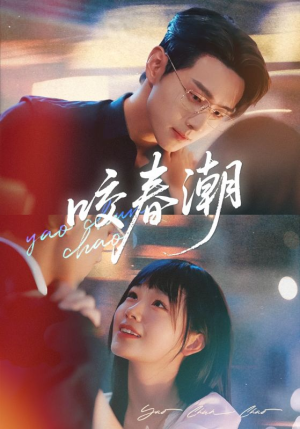 咬春潮（70集）精彩短剧随心推