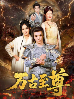 万古至尊（80集）一口气追完全集