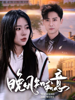 晚风知我意（50集）短剧爆款推荐