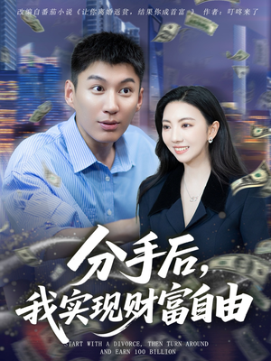 分手后我实现财富自由(80集) 分手后我实现财富自由(80集)全集一网打尽