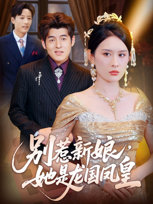 别惹新娘她是龙国凤皇（72集）360网盘观看