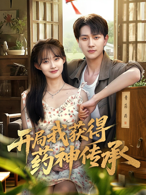 开局我获得药神传承(60集) 开局我获得药神传承(60集)最火爆短剧