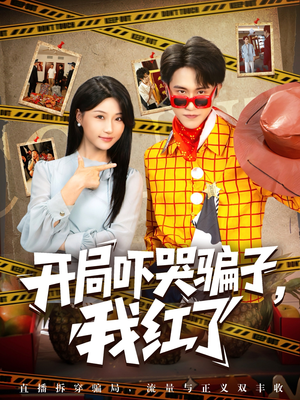 开局吓哭骗子我红了（80集）精彩短剧免费看