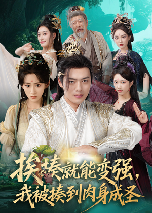 揍就能变强我被揍到肉身成圣（54集）高质量短剧推荐