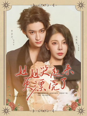 姐姐哭起来更漂亮了(80集) 姐姐哭起来更漂亮了(80集)短剧后续更精彩