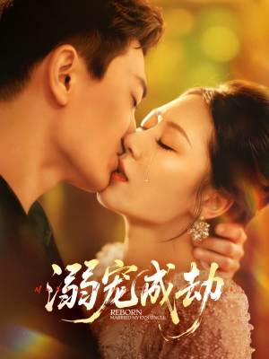 溺宠成劫(70集) 溺宠成劫(70集)今日最火短剧