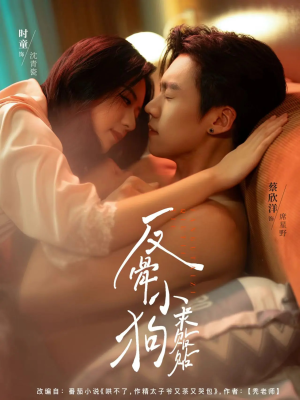 反骨小狗求贴贴(74集) 反骨小狗求贴贴(74集)免费在线看全集