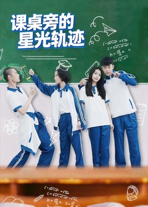 课桌旁的星光轨迹（20集）每日短剧追不停