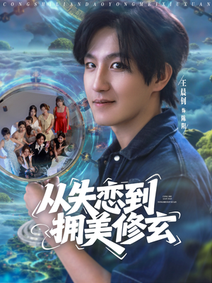 醉酒后误入前女友妈房，我无敌了 (80集) 在哪个app能看