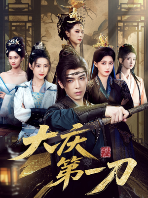 大庆第一刀 (90集) 大庆第一刀 (90集) 真的太精彩了