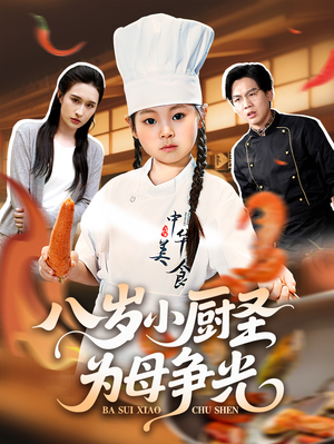 八岁小厨圣为母争光 (55集) 热播短剧重燃
