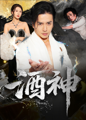 酒神 (64集) 看到了大结局