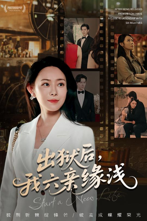 出狱后我六亲缘浅 (60集) 迅雷网盘观看