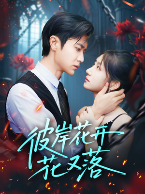 彼岸花开花又落 (76集) 正能量短剧分享