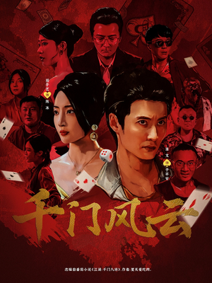 千门风云 (65集) 千门风云 (65集) 免费全集短剧