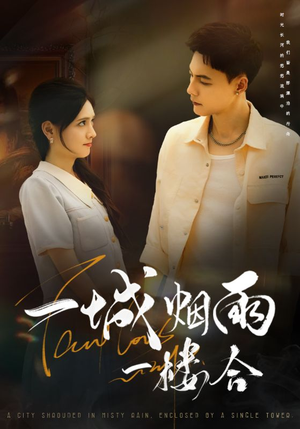 一城烟雨一楼合（61集）百度网盘在线看