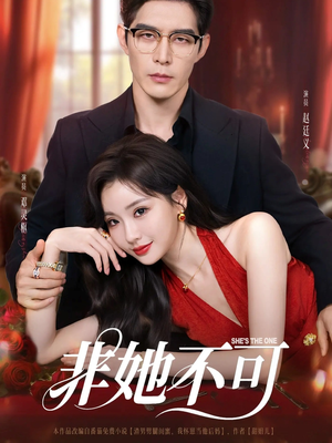 非她不可（88集）在哪里看