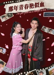 那年青春艳似血（59集）爆款短剧追不停