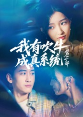 我有吹牛成真系统第二部（71集）热门短剧追不停