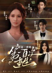 在这一世的第一百次重生（60集）无需会员轻松看