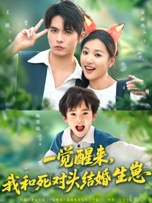 一觉醒来我和死对头结婚生崽（73集）高清画质免费看