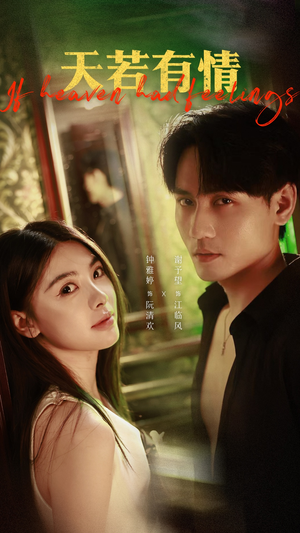 天若有情（83集）短剧太好看