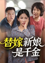 替嫁新娘是千金（35集）免费短剧就是爽