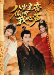 八岁皇帝偷听我心声（74集）小短剧抢先看