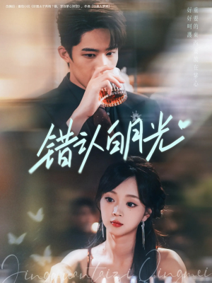 错认白月光（80集）每天短剧分享