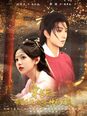 穿书后带着系统攻略神秘反派(66集) 穿书后带着系统攻略神秘反派(66集)短剧每日分享