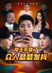 龙王不装了众人瑟瑟发抖（75集）独家短剧免费看