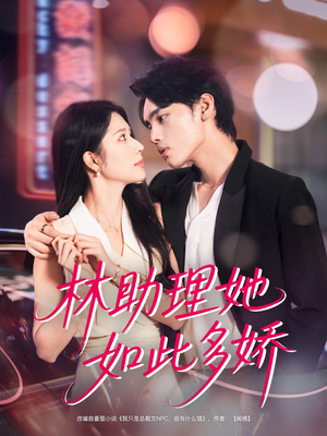 林助理她如此多娇（79集）热播短剧抢先看