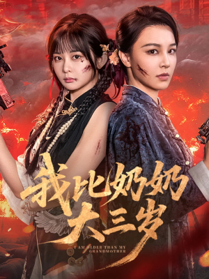 我比奶奶大三岁（61集）超好看短剧推荐