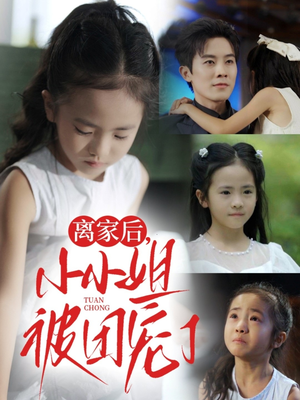 离家后小小姐被团宠了（65集）短视频追剧推荐