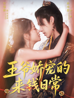 王爷娇宠的来钱日常（57集）口碑爆棚免费看