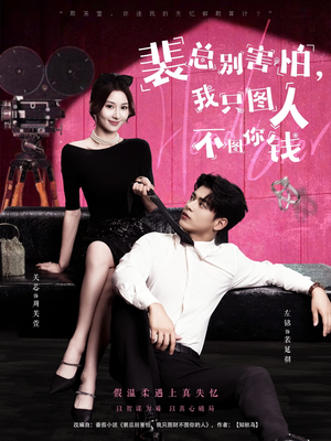 裴总别害怕我只图人不图你钱（68集）演的怎么样