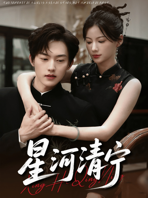 星河清宁（61集）超好看的短剧