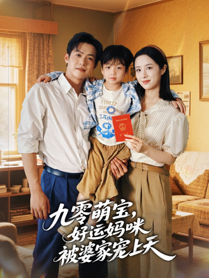 九零萌宝好运妈咪被婆家宠上天（78集）口碑爆棚免费看