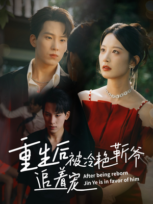 重生后被冷艳靳爷追着宠（67集）在哪看是免费的