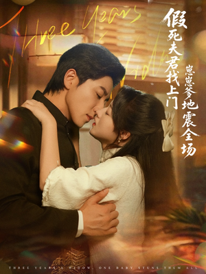 假死夫君找上门崽崽爹地震惊全场(84集) 假死夫君找上门崽崽爹地震惊全场(84集)热播古装短剧