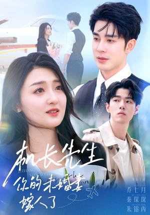 机长先生你的未婚妻嫁人了（51集）短视频追剧推荐