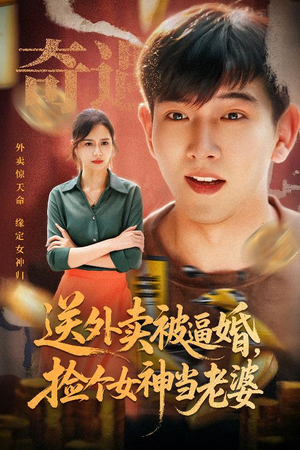 送外卖被逼婚捡个女神当老婆（60集）精彩短剧来袭