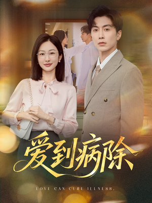爱到病除（60集）全网短剧抢先看