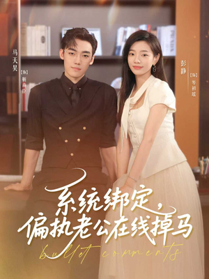 系统绑定偏执老公在线掉马（76集）快来看短剧